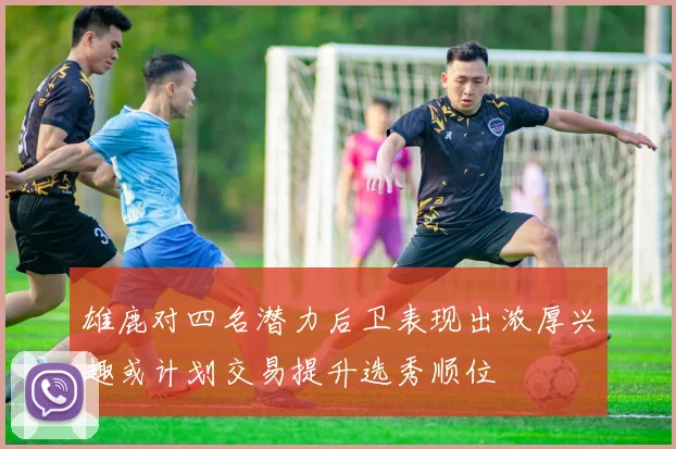雄鹿对四名潜力后卫表现出浓厚兴趣或计划交易提升选秀顺位