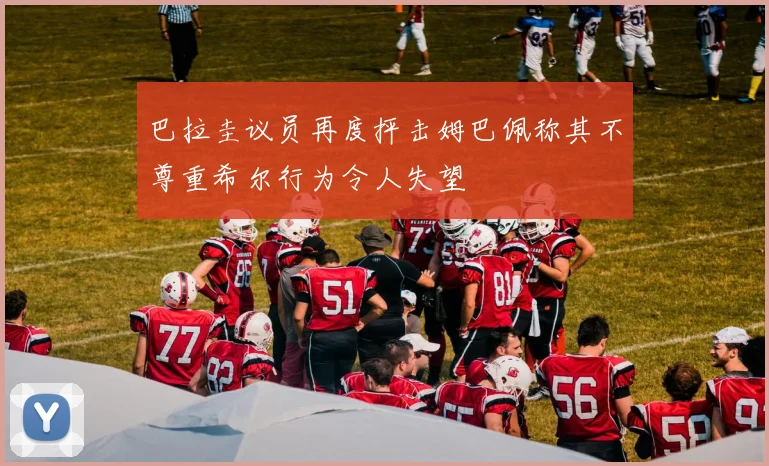 巴拉圭议员再度抨击姆巴佩称其不尊重希尔行为令人失望