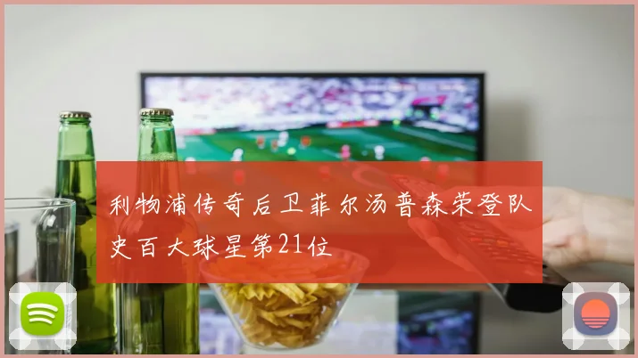 利物浦传奇后卫菲尔汤普森荣登队史百大球星第21位