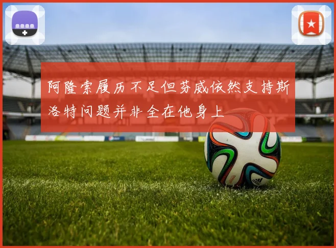阿隆索履历不足但芬威依然支持斯洛特问题并非全在他身上